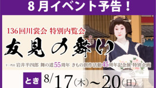 【最新イベント！】特別ゲスト岩井半四郎氏来場！【友見の舞い】 | 振袖・着物専門店愛知県豊田市の川平屋